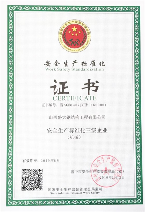 安全生产标准化证书