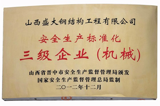 安全生产标准化三级企业