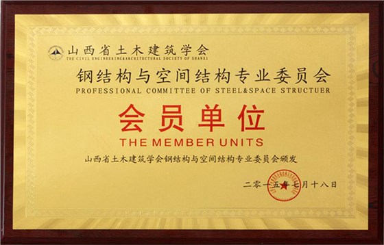 钢结构与空间结构会员单位