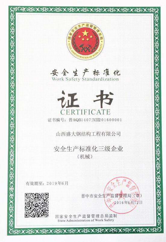 安全生产标准化证书