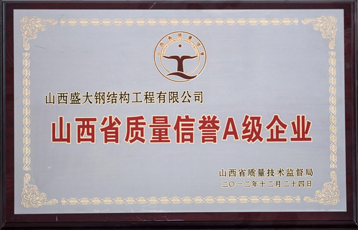 山西省质量信誉A级企业