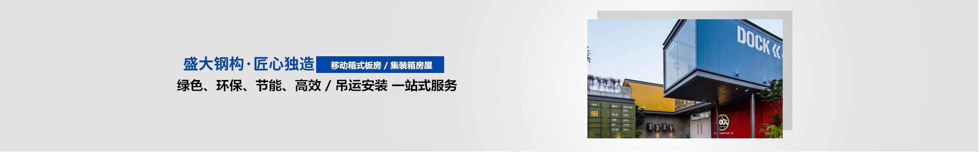 盛大钢构·匠心独造
